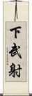 下武射 Scroll