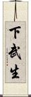 下武生 Scroll