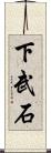 下武石 Scroll