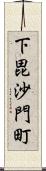 下毘沙門町 Scroll