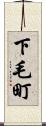 下毛町 Scroll