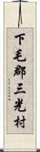 下毛郡三光村 Scroll