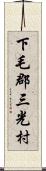 下毛郡三光村 Scroll