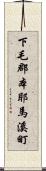 下毛郡本耶馬溪町 Scroll