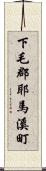 下毛郡耶馬溪町 Scroll