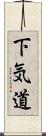 下気道 Scroll
