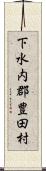 下水内郡豊田村 Scroll