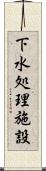 下水処理施設 Scroll