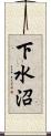 下水沼 Scroll