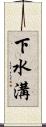 下水溝 Scroll