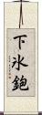 下氷鉋 Scroll