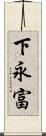 下永富 Scroll