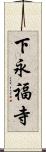 下永福寺 Scroll