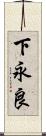 下永良 Scroll