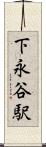 下永谷駅 Scroll