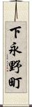 下永野町 Scroll