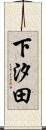 下汐田 Scroll