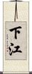 下江 Scroll