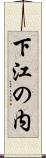 下江の内 Scroll