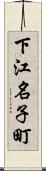 下江名子町 Scroll
