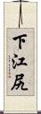 下江尻 Scroll