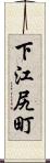 下江尻町 Scroll