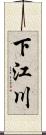 下江川 Scroll
