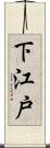 下江戸 Scroll