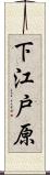 下江戸原 Scroll