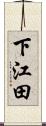 下江田 Scroll
