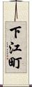 下江町 Scroll