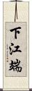 下江端 Scroll