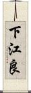 下江良 Scroll