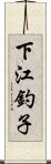 下江釣子 Scroll