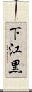 下江黒 Scroll