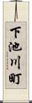 下池川町 Scroll