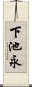 下池永 Scroll