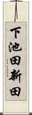 下池田新田 Scroll