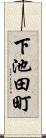 下池田町 Scroll