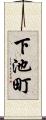 下池町 Scroll