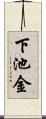 下池金 Scroll