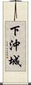 下沖城 Scroll