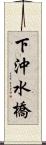 下沖水橋 Scroll