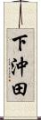 下沖田 Scroll