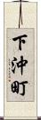 下沖町 Scroll