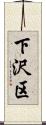下沢区 Scroll