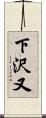 下沢又 Scroll