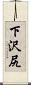 下沢尻 Scroll