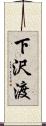 下沢渡 Scroll
