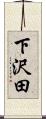 下沢田 Scroll